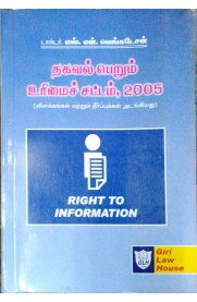 Right To Information Act 2005 [தகவல் பெறும் உரிமைச் சட்டம் 2005]