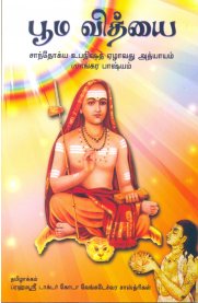 Bhuma Vidhyai - Sandhokya Upanishad Yezhavathu Athyayam (Shankara Bhasyam) [பூம வித்யை - சாந்தோக்ய உபநிஷத் ஏழாவது அத்தியாயம் (சங்கர பாஷ்யம்)]