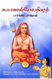 Ishavasya Upanishad - Shankara Bhashyam [ஈஶாவாஸ்யோபநிஷத் சங்கர பாஷ்யம்]