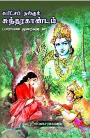 Sundara Kandam - Parayana Muraigaludan [சுந்தர காண்டம் - பாராயண முறைகளுடன்]