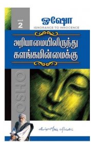 Ariyamaiyil Irunthu Kalangaminmaikku -Part-2 [அறியாமையில் இருந்து களங்கமின்மைக்கு - பாகம் 2]