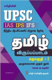 UPSC Tamil Part I [IAS IPS IFS]