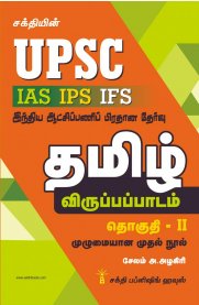 UPSC Tamil Part II [IAS IPS IFS]