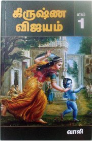Krishna Vijayam Part - 1 [கிருஷ்ண விஜயம் பாகம்-1]