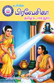 Praveshika Complete Tamil Guide [பிரவேசிகா தமிழ் உரை நூல்]