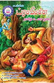 Praveen Complete Tamil Guide [ப்ரவீன் தமிழ் உரைநூல்]