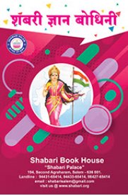 Shabari Gyan Bodhini Hindi Book