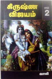 Krishna Vijayam Part - 2 [கிருஷ்ணா விஜயம் பாகம்-2]