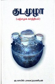 Kudamuzha [Panjamuga Vaathiyam] - [குடமுழா [பஞ்சமுக வாத்தியம்]