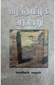 Pazhanthamizhaga Varalaru [பழந்தமிழக வரலாறு]
