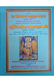 Sri Skandha Maha Puranam - 2 Vol [ஸ்ரீ ஸ்காந்த மஹாபுராணம் - 2 பாகங்கள்]