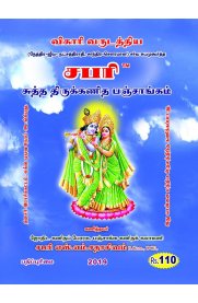 Shabari Vigari Varudathiya Sutha Thirukkanitha Panchangam [விகாரி வருடத்திய சுத்த திருக்கணித பஞ்சாங்கம்]
