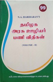TamilNadu Government Employees Work Rules - Vol II [தமிழக அரசு ஊழியர் பணி விதிகள்]