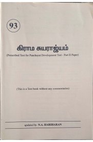 Panchayat Development Test-Part II Paper [கிராம சுயராஜ்யம்]