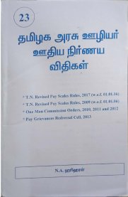 Tamil Nadu Revised Pay Scales Rules [தமிழக அரசு ஊழியர் ஊதிய நிர்ணய விதிகள்]