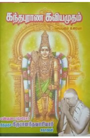 Kandhapurana Kaviyamudham - Seiyulum Uraiyum [கந்தபுராண கவியமுதம்-செய்யுளும் உரையும்]