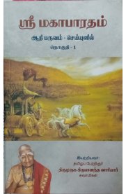 Sri Mahabharadham Aadhi Paruvam - Seiyulil  - Part - 1 [ஸ்ரீ மகாபாரதம் ஆதி பருவம்-செய்யுளில்-பாகம் 1]