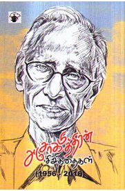 Ashokamithran Sirukathaikal - 1956-2016 [அசோகமித்திரன் சிறுகதைகள் - 1956-2016 ]