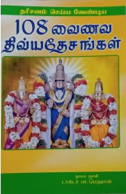 Dharisanam Seiya Vendiya 108 Vainava Dhivyadhesangal [தரிசனம் செய்ய வேண்டிய 108 திவ்யதேசங்கள்]