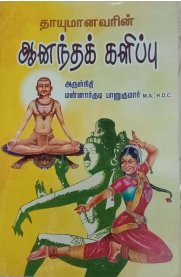 Thayumanavarin Anandha Kalippu [தாயுமானவரின் ஆனந்தக் களிப்பு]