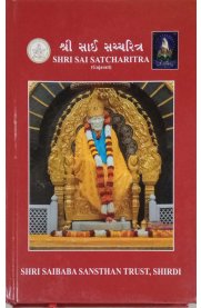 Shri Sai Satcharitra [Gujarathi]