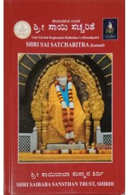 Shri Sai Satcharitra [Kannada]
