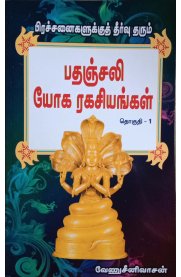 Patanjali Yoga Ragasiyangal Vol 1 & Vol 2 [பதஞ்சலி யோக ரகசியங்கள் பாகம் 1 & பாகம் 2]