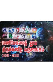 Panjangam (Thirukanitham) 2021-2030 [மணிமேகலை தூயத் திருக்கணிதப் பஞ்சாங்கம்]