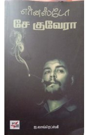 Ernesto Che Guevara [எர்னாஸ்டோ சே குவேரா]