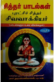Sithar Padalkal Part 1 (Sivavakkyar) [சித்தர் பாடல்கள் - பாகம் 1(சிவவாக்கியர்)]