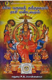 Kala Purusha Thathuvamum Rasi Mandalamum -Part 1 [கால புருஷத் தத்துவமும் ராசி மண்டலமும் - பாகம் 1]