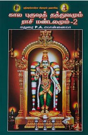 Kala Purusha Thathuvamum Rasi Mandalamum -Part 2 [கால புருஷத் தத்துவமும் ராசி மண்டலமும் - பாகம் 2]