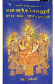 Soundaryalahari Mantra-Yantra-Prayoga Muraikal [ஸௌந்தர்யலஹரீ மந்திர-யந்திர-பிரயோக முறைகள்]