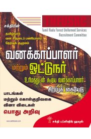 TNFUSRC Forest Guard and Forest Guard with Driving Licence Examination Study Material & Objective Type Q & A in Tamil