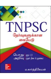 Manual for TNPSC Exams [TNPSC தேர்வுகளுக்கான பொது அறிவு கையேடு]