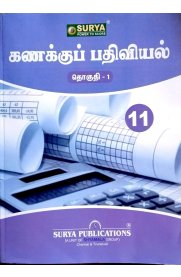 11th Surya Accountancy Guide Volume-1 [கணக்குப் பதிவியல்] Based On The New Syllabus