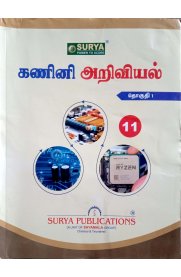 11th Surya Computer Science Volume-1 [கணினி அறிவியல்] Based On the New Syllabus