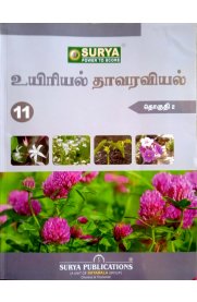 11th Surya Bio-Botany Guide Volume-2 [உயிரியல் தாவரவியல்] Based On the New Syllabus