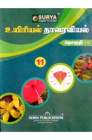 11th Surya Bio-Botany Guide Volume-1 [உயிரியல் தாவரவியல்] Based On the New Syllabus