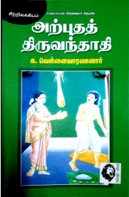 Arpudha Thiruvandhadhi [அற்புதத் திருவந்தாதி]