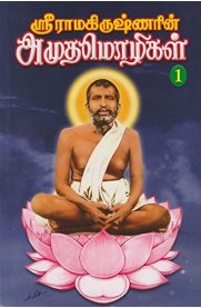 Sri Ramakrishnarin Amudhamozhigal Part 1 [ஸ்ரீ ராமகிருஷ்ணரின் அமுதமொழிகள் பாகம் 1]