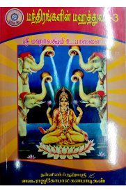 Mandhirangalin Magathuvam Part 3 [மந்திரங்களின் மஹத்துவம் 3]