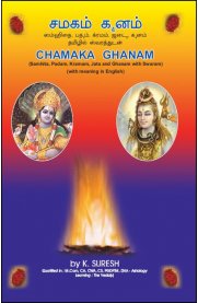 Chamaka Ghanam [சமகம் கனம்] - Tamil