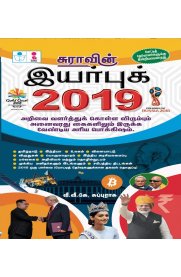 SURA's Year Book 2019 in Tamil [Exam Aspirants Handbook for GK]
