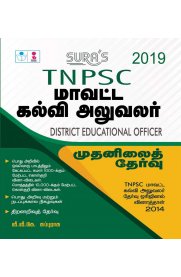 TNPSC District Educational Officer Preliminary Exam Book [மாவட்ட கல்வி அலுவலர்]