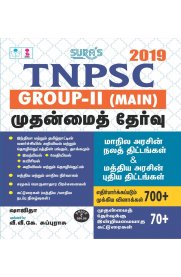 TNPSC Group II Main Exam Book | TNPSC Group 2 Main Exam Study Material Book in Tamil