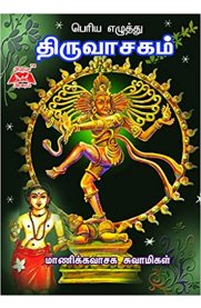Thiruvasagam - Bold Print [ திருவாசகம் - பெரிய எழுத்தில்]