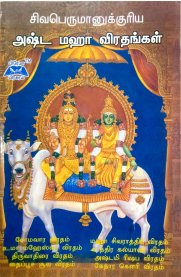 Sivaperumanukuriya Ashta Maha Viradhangal [சிவபெருமானுக்குரிய அஷ்ட மஹா விரதங்கள் ]