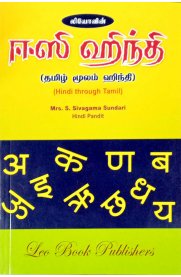 Hindhi Through Tamil [தமிழ் மூலம் ஹிந்தி ]
