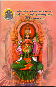 Sri Kamakshi Navavarna Keerthanaigal [ஸ்ரீ காமாக்ஷி நவாவர்ண கீர்த்தனைகள்]